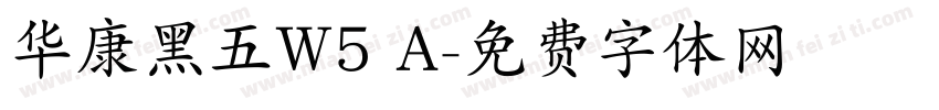 华康黑五W5 A字体转换